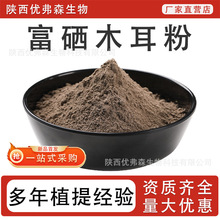 富硒木耳粉2000ppm 食品级原料 富硒黑木耳提取物 厂家正品直发