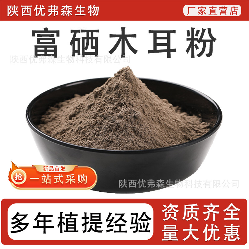 富硒木耳粉2000ppm 食品级原料 富硒黑木耳提取物 厂家正品直发