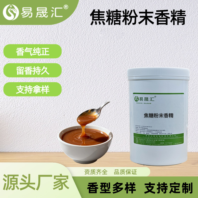 焦糖粉末香精焦糖香气自然特浓食品级烘焙乳饮增香添加剂源头厂家