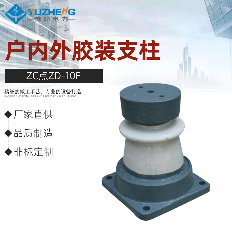 厂家供应ZC点ZD-10F户内外胶装支柱 高压瓷瓶 高压陶瓷绝缘子