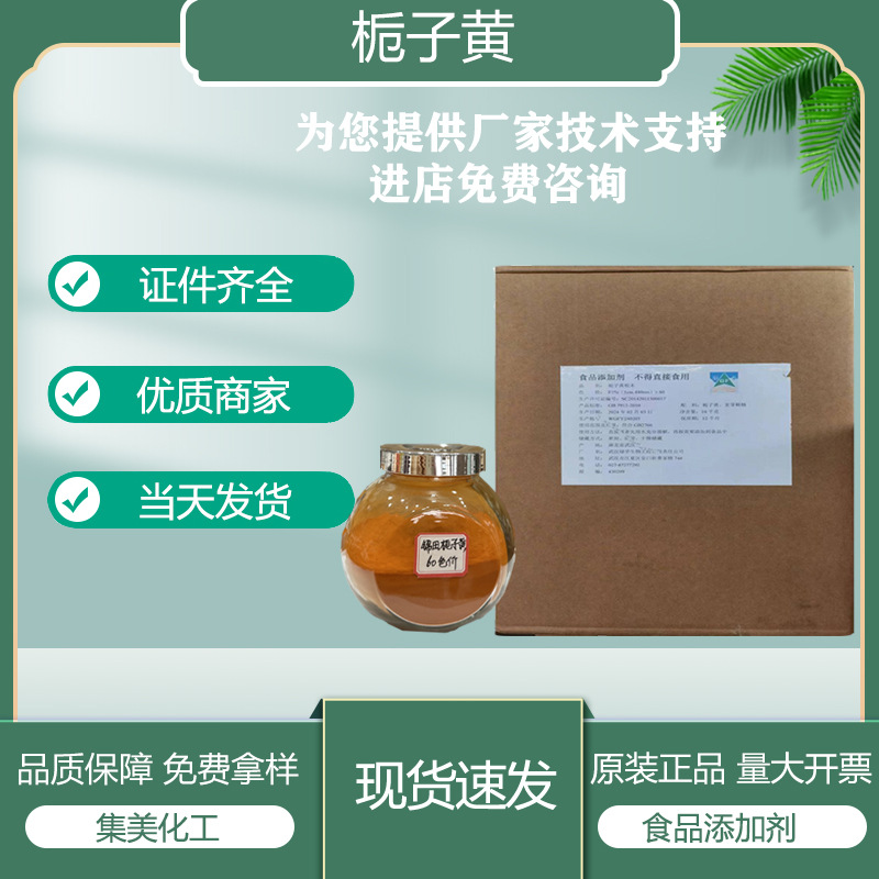 现货栀子提取物 水溶栀子黄色素 食品级 着色剂栀子黄 1kg/起订