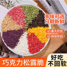 热奶宝配料巧克力碎水果味麦脆松露脆燕麦碎蛋糕装饰烘焙专用家用