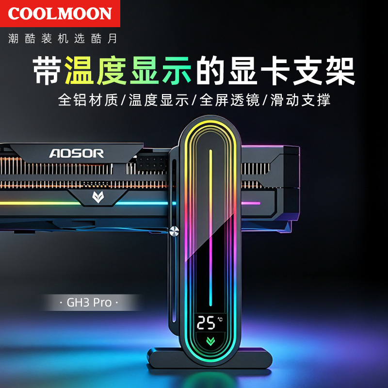 Cross-border cool month GH3PRO digital display graphics card bracket computer ARGB shuang synchronous lens vertical graphics card support frame Cross-border cool month GH3PRO digital display graphics card bracket computer ARGB shuang synchronous lens vertical graphics card support frame