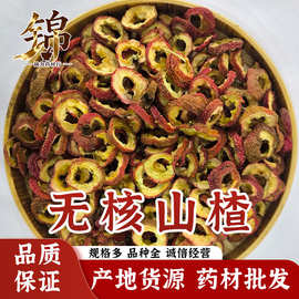 产地货源山东山楂 无核山楂去芯带芯北山楂干中药材批发500g