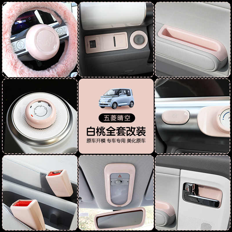 专用五菱Airev晴空新能源车内饰改装件白桃粉中控全套装饰贴配件