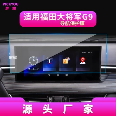G7/G9 Screen Tempered Film, Other Automotive Interior Supplies - hd-tempered-film-suitable-for-25-models-of-general-g9-navigation-film-1025inch
