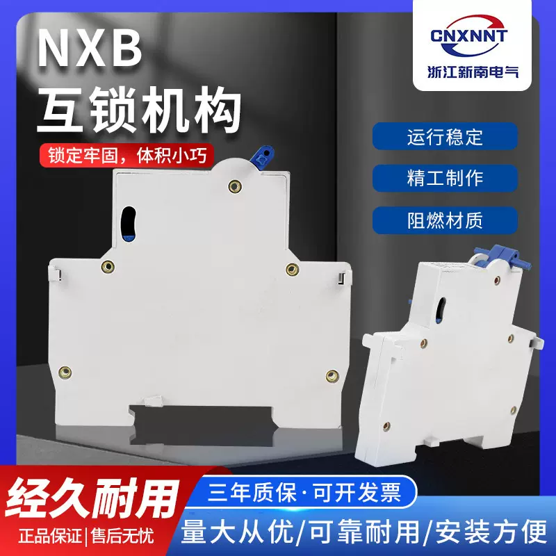 NXB 断路器互锁 1P2P互锁机构 NXM开关互锁操作机构