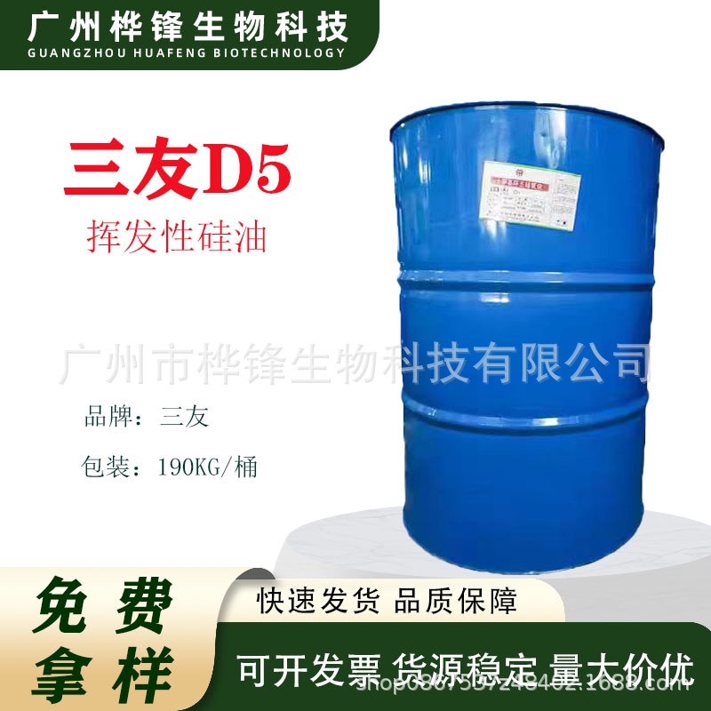 三友D5硅油 清爽型挥发性硅油 十甲基环五硅氧烷 d5护理硅油