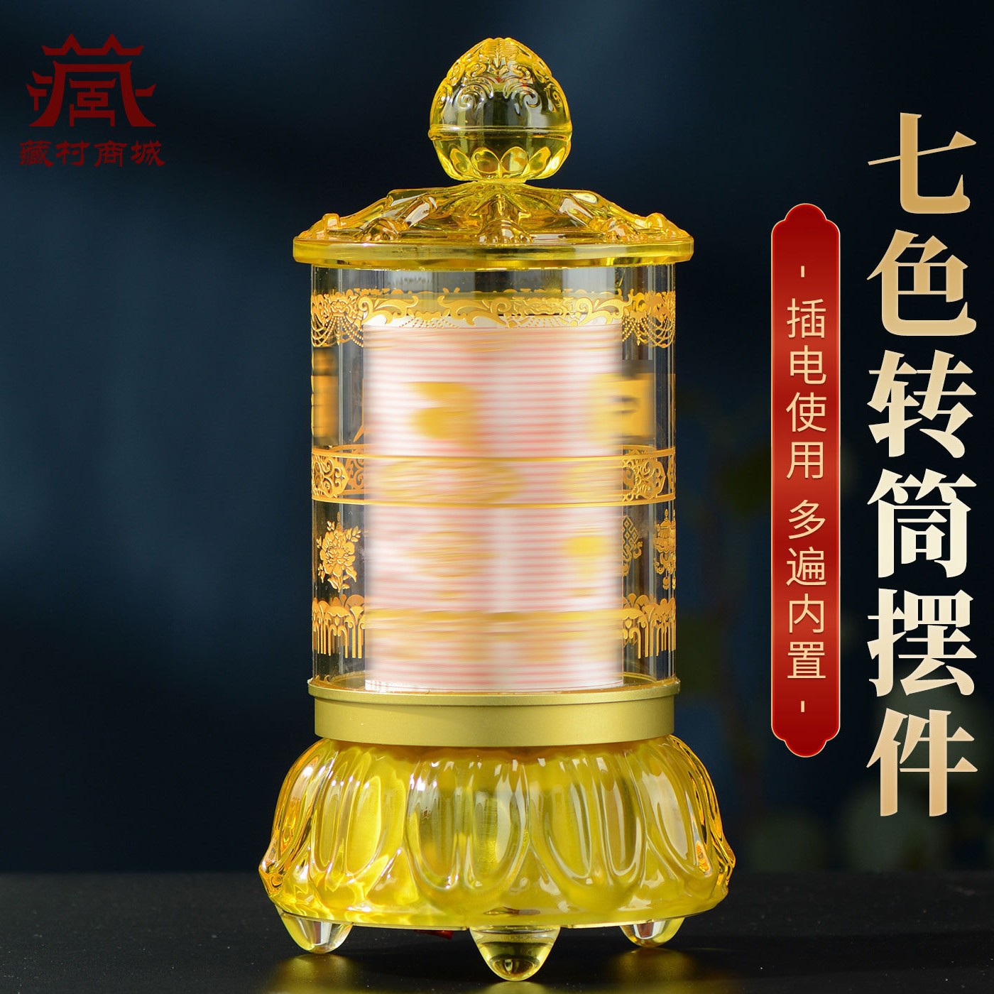 藏村转经简轮 藏式客厅家用转金桶 插电七彩琉璃电动转轮摆件
