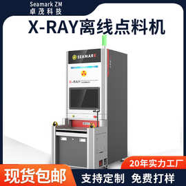 【工厂现货】卓茂微焦点x-ray点料机 SMT贴片物料盘点X射线点数机