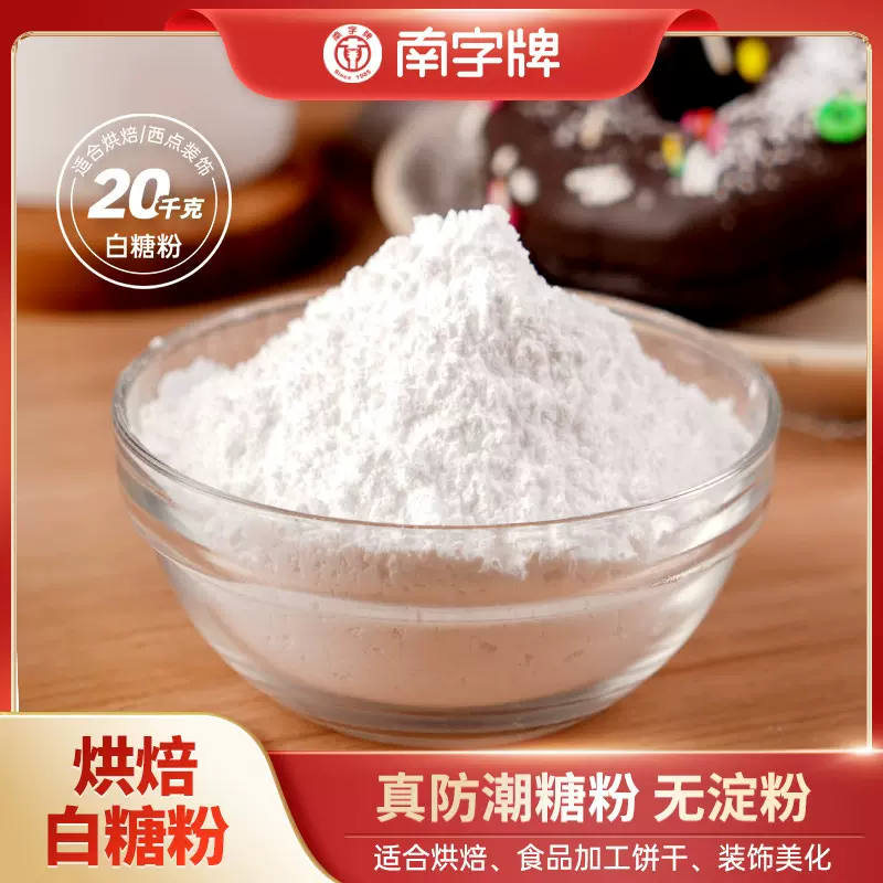 南字牌20kg白糖粉烘焙速溶白砂糖粉面包饼干装饰干燥粉食用白糖粉