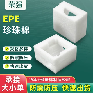 珍珠棉定制运输包装内托填充材料玻璃陶瓷电器EPE珍珠棉加厚防震