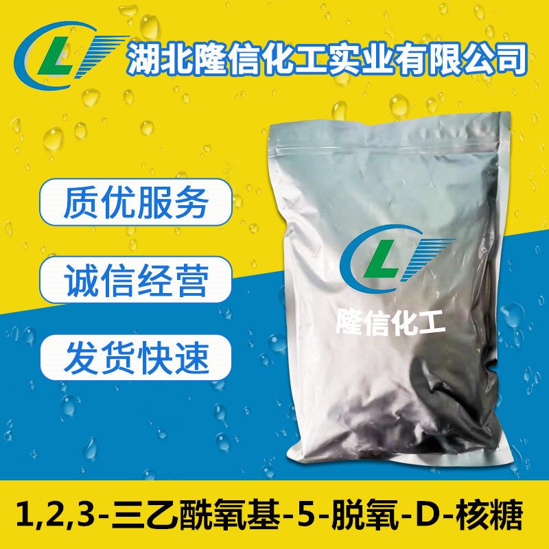 1,2,3-三乙酰氧基-5-脱氧-D-核糖试剂25g起订