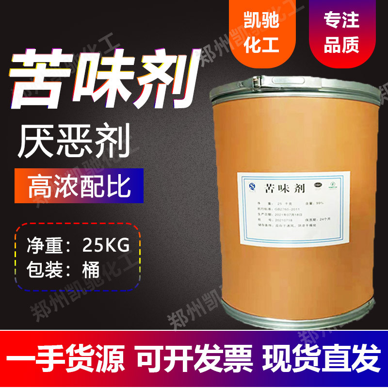 供应苦味剂 水溶性苦精 厌恶剂 儿童玩具防啃剂防误食增苦剂