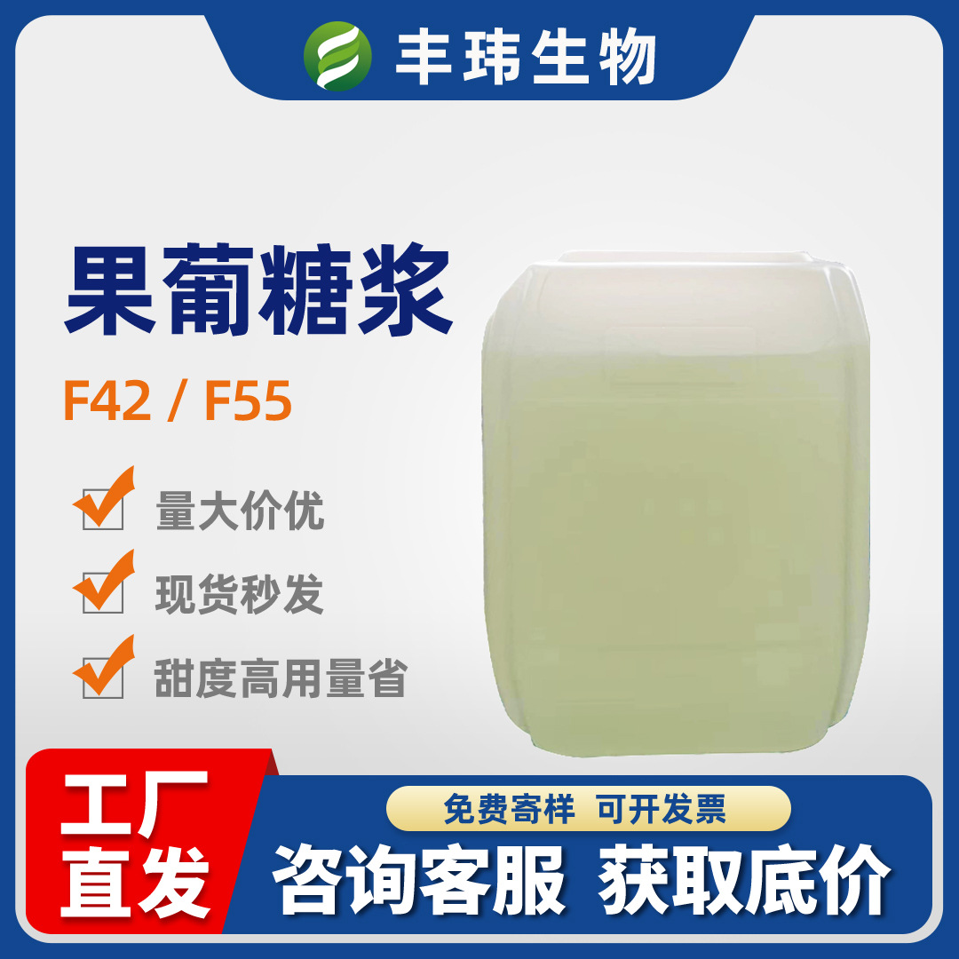 果葡糖浆F42/F55 现货供应 烘焙奶茶咖啡专用饮品调味果葡糖浆