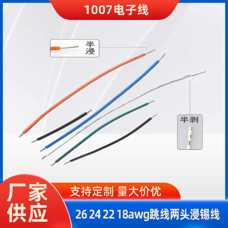 1007电子线跳线两头浸锡线24 26 18AW线仔短线灯饰电动玩具电导线