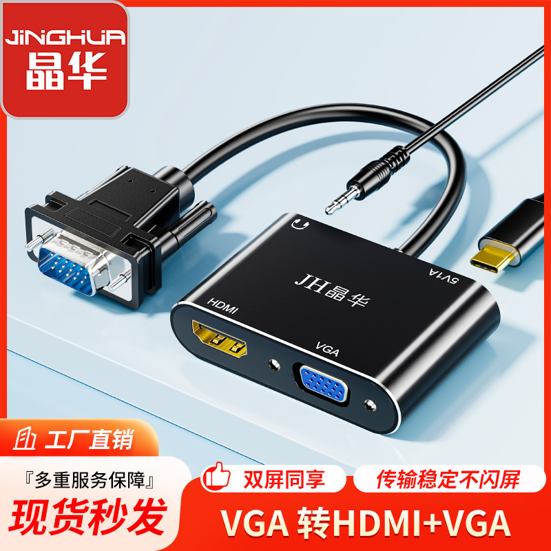 Jinghua VGA to HDMI + VGA converter one minute two screen splitter one in two out distributor display at the same time