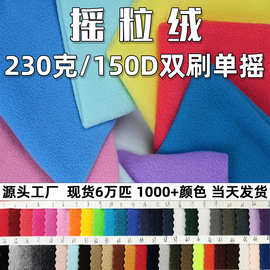 工厂批发230g/150D/144F双刷单摇工艺发饰冲锋衣外套毛绒布偶面料