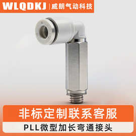 行选接头旋转接头PLL L型直角螺纹加长气动弯头PLL4-M5/PLL6-
