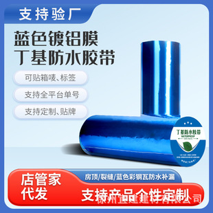 Blue Aluminized Film Butyl Waterproof Tape Roof Color Steel Tile Pipe Sheet Leak Repair Patch Self-Adhesive Roll Material Wear-Resistant