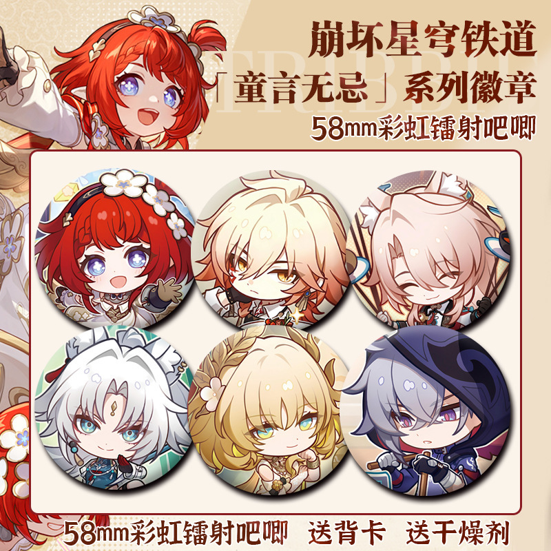 星穹鉄道宝同人周辺のバッジ谷子58mmブリキレーザーブローチプレゼント|undefined