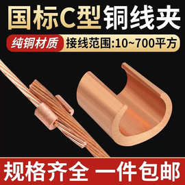 C型铜接线夹连接器压线端子卡扣电缆分支接头并线夹CCT-10/16/20