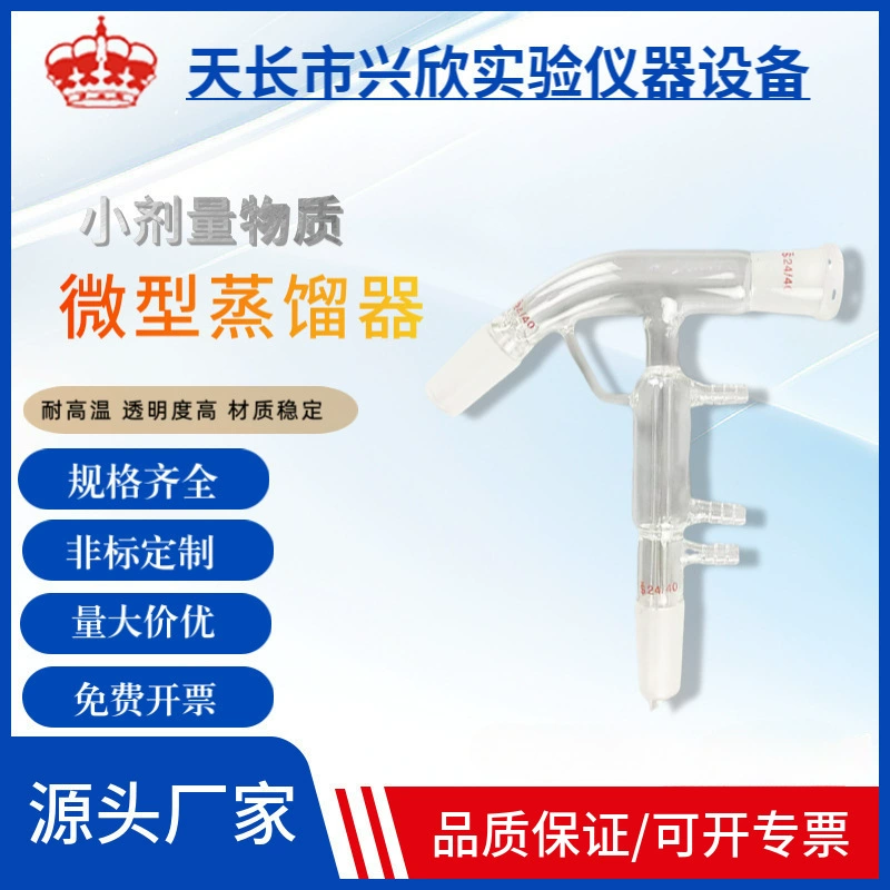 Малогабаритное устройство для экстракционной дистилляции, микродистилляционный аппарат для небольших доз веществ, химический лабораторный стеклянный прибор