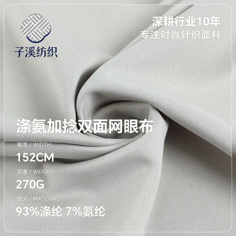 涤氨加捻网眼布 270g弹力针织布 秋冬透气速干女装球衣运动服面料