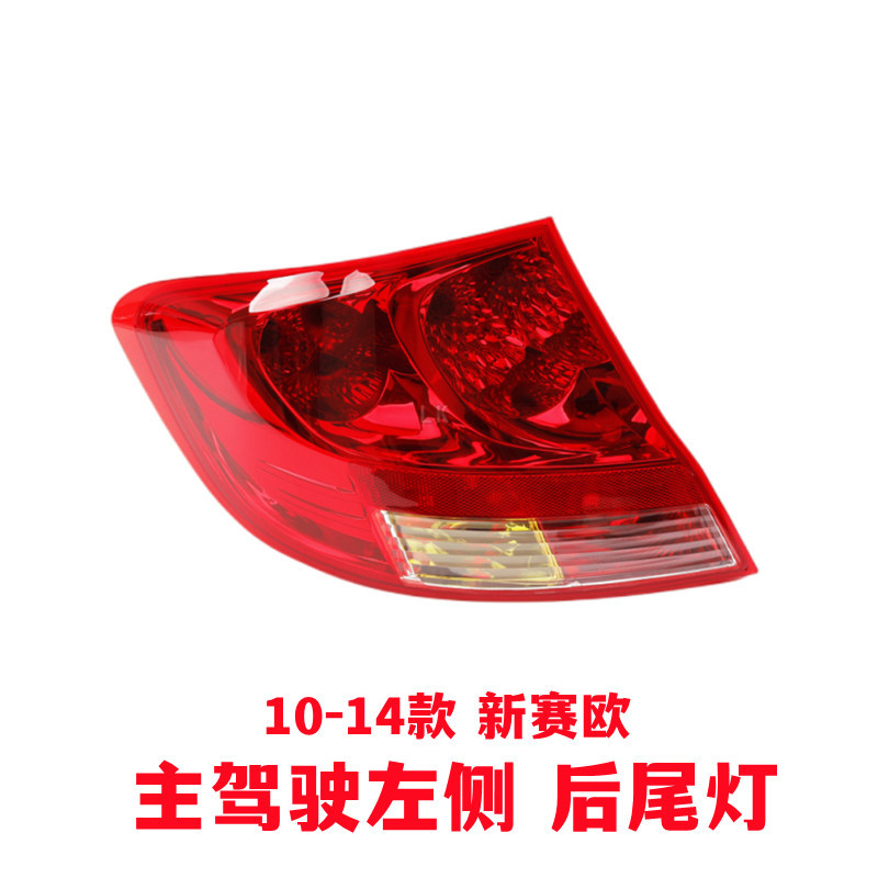 Suitable for Chevrolet 10-14 Sail rear tail light assembly 15-18 new Sail 3 brake light cover