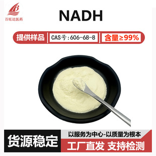 NADH߀ԭ���oø��99%  606-68-8���S�F؛100g/��
