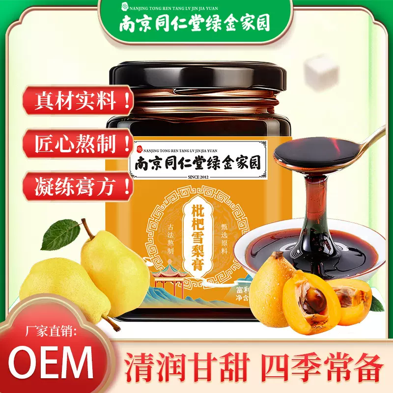 枇杷秋梨膏 秋冬滋补膏滋批发代发南京同仁堂绿金家园 枇杷雪梨膏