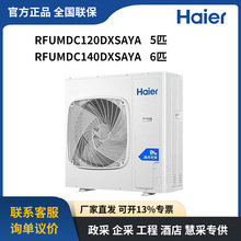 海尔风管机中央空调商用RFUMDC120DXSAYA RFUMDC140DXSAYA 5/6匹