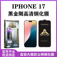 适用苹果17AIR黑金刚高清钢化膜iphone17大弧防尘网全屏大猩猩