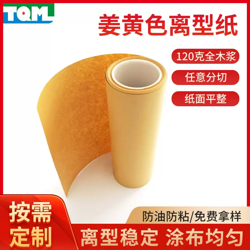 115g全木浆黄色双塑双硅离型纸耐冲切防粘隔离纸硅油纸医用级