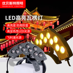 Outdoor Led Corrugated Lamp Tile Brim Lamp Waterproof Temple Pavilion Roof Ancient Building Pavilion Tile Lamp Floodlight