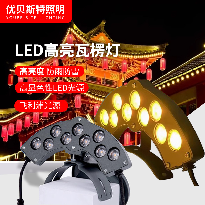 户外led瓦楞灯瓦檐灯防水寺庙凉亭屋顶古建筑凉亭瓦片灯投光灯