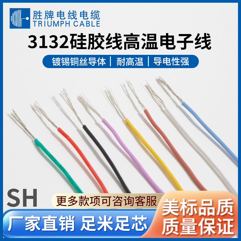 胜牌 UL3132耐高压耐老化硅胶线 150℃耐温 燃气灶、油烟机连接线