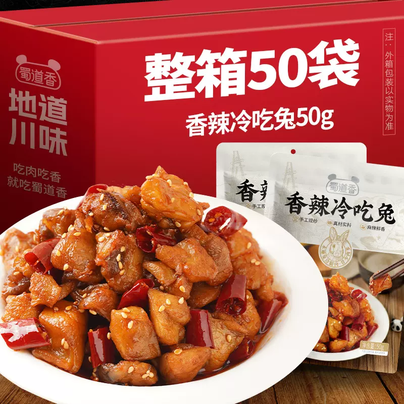 蜀道香香辣冷吃兔50g*1箱四川特产自贡熟食兔肉下酒菜休闲零麻辣