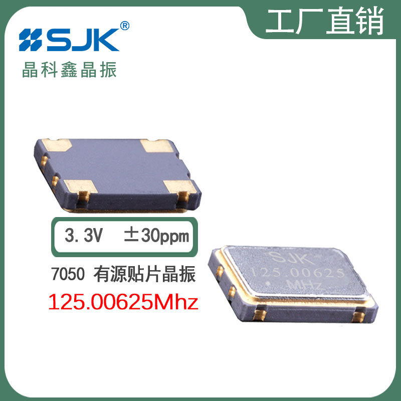 sjk晶振6N125006AG33YB需订7050OSC 125.00625m 3.3V 有源振荡器