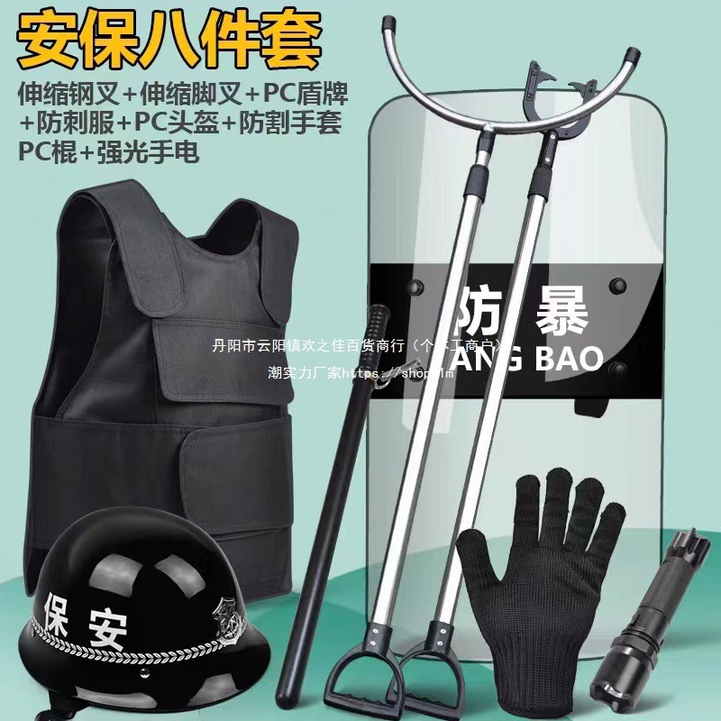防爆装备套装保安器材防暴用品安防器械安保八件套幼儿园盾牌钢叉