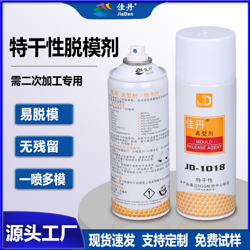 厂家批发JD-1018特干性脱模剂 热塑性塑料透明镜面产品塑料脱模剂