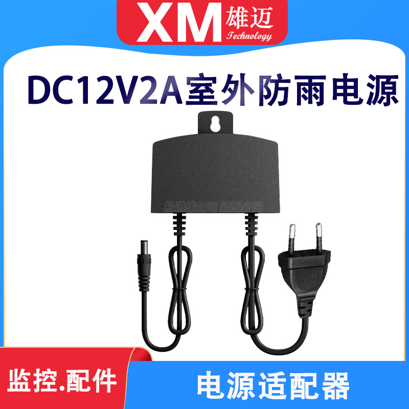 12V2A欧规电源5.5*2.5通用5.5*2.1标准电源摄像头小球机专用电源