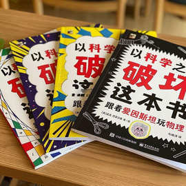 以科学之名破坏这本书全套册儿童趣味数学物理艺术创意科普书