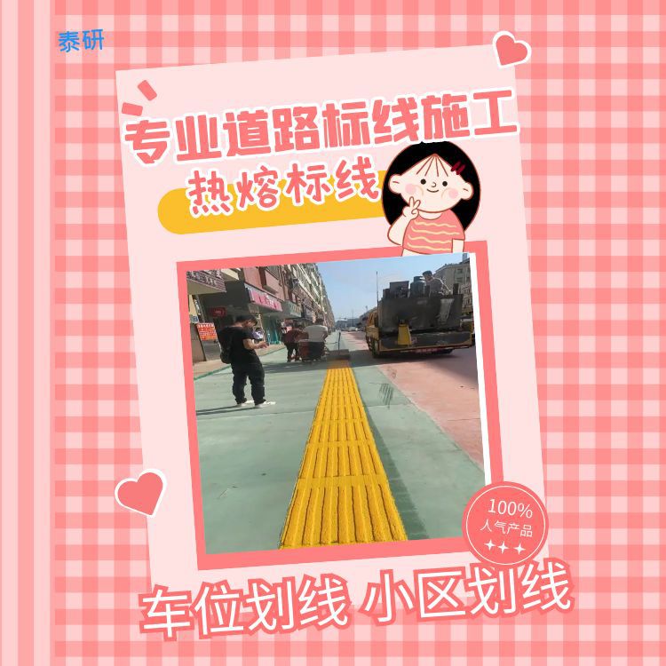 佛山车位热熔划线施工队，厂区地面热熔画线，清除道路标线