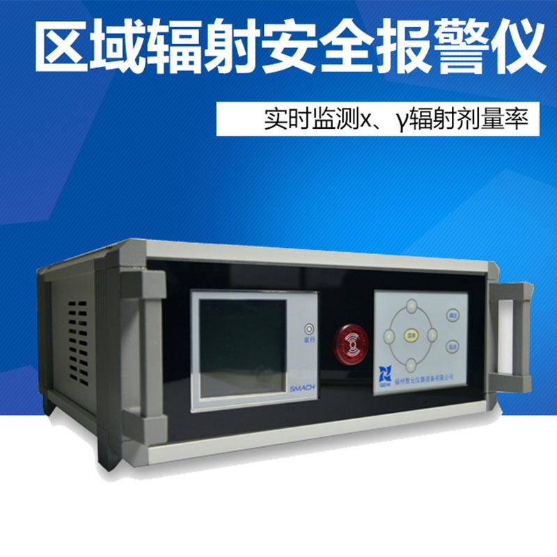 RL5100区域辐射安全报警仪 区域环境射线辐射检测仪 在线射经监测