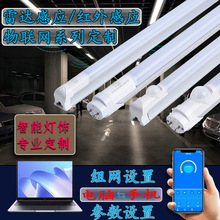 自组网物联网地下车库人体雷达感应led灯管T5T8一体化分体蓝牙