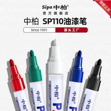 厂家批发中柏油漆笔SP110补漆笔白色油性记号笔防水不易掉色标记