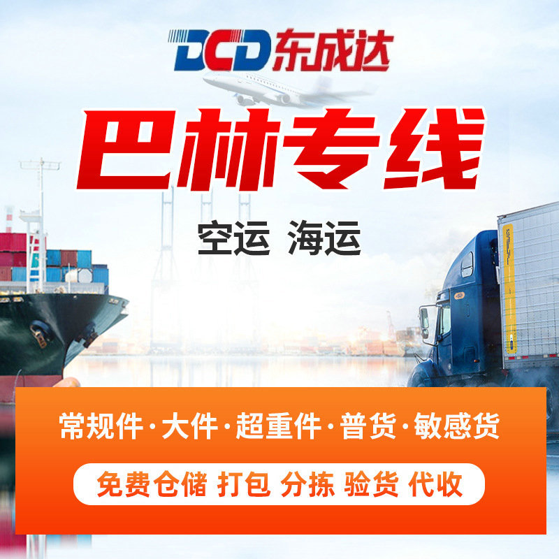 巴林双清包税 巴林空运双清包税 巴林海运双清包税