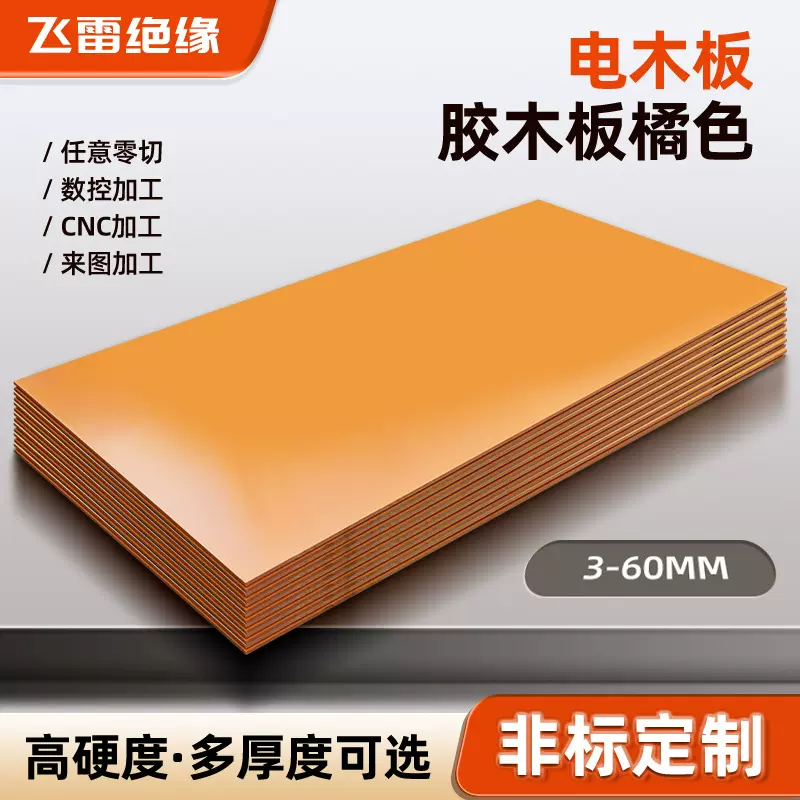 现货加工雕刻整板可零切 防静电耐磨胶木板 橘色绝缘电木板树脂板