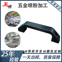 东莞专业喷涂加工金属外表面静电喷粉加工门把手门框粉尘上色